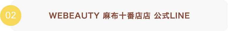 WEBEAUTY 麻布十番店店 公式LINE